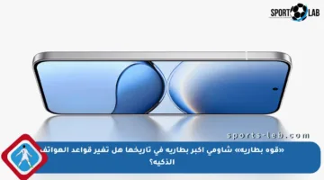 «قوة بطارية» شاومي أكبر بطارية في تاريخها هل تغير قواعد الهواتف الذكية؟